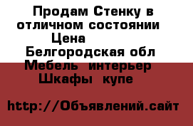  Продам Стенку в отличном состоянии › Цена ­ 4 000 - Белгородская обл. Мебель, интерьер » Шкафы, купе   